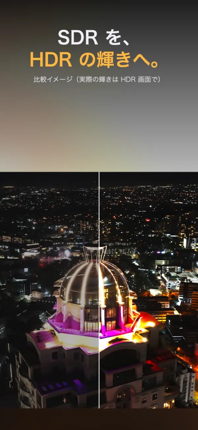 SDR の動画を HDR の明るさで表示