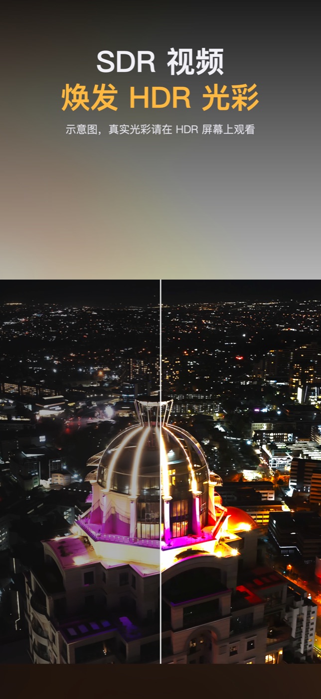 以 HDR 亮度显示 SDR 视频
