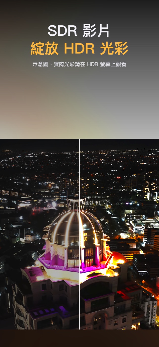 以 HDR 亮度顯示 SDR 影片
