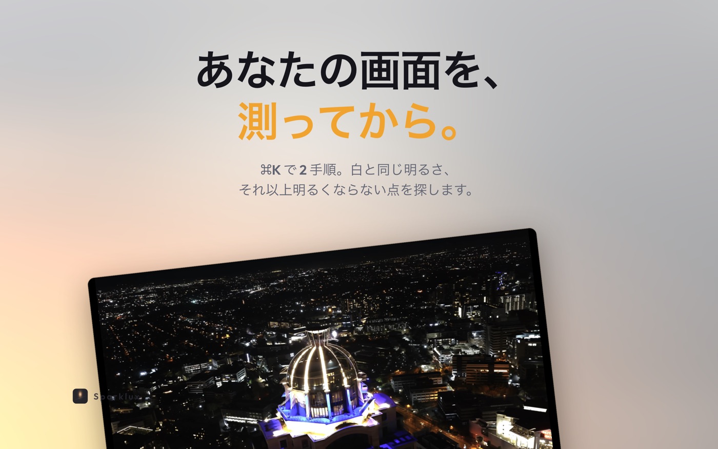 ⌘K で 2 手順のキャリブレーション