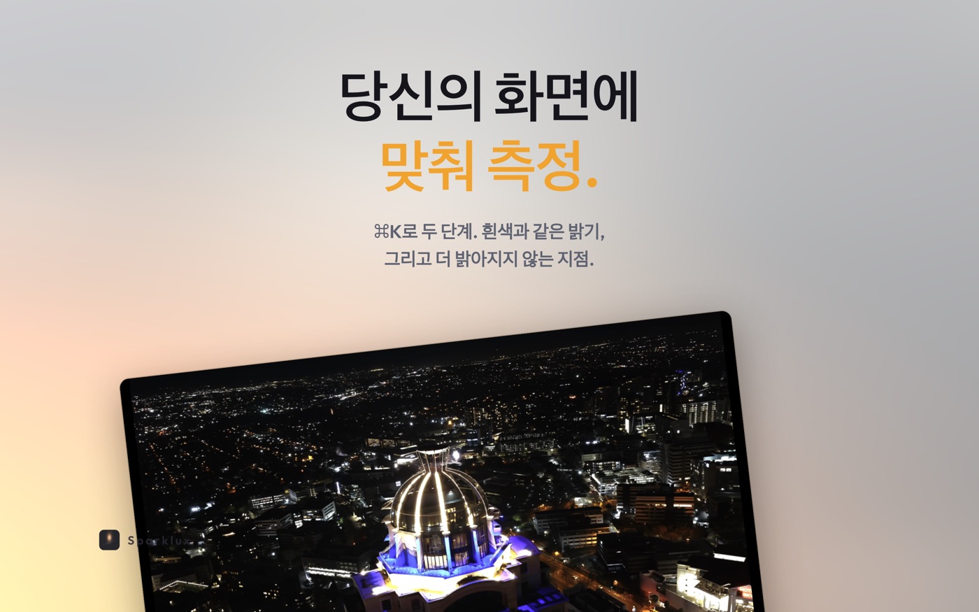 ⌘K로 하는 2단계 디스플레이 보정