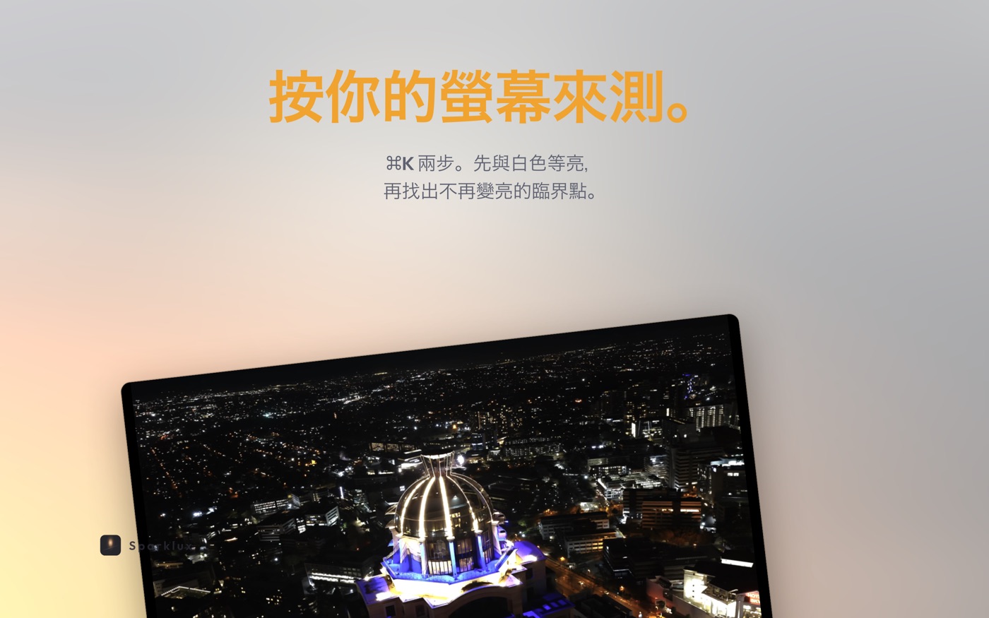 用 ⌘K 進行兩步驟校準