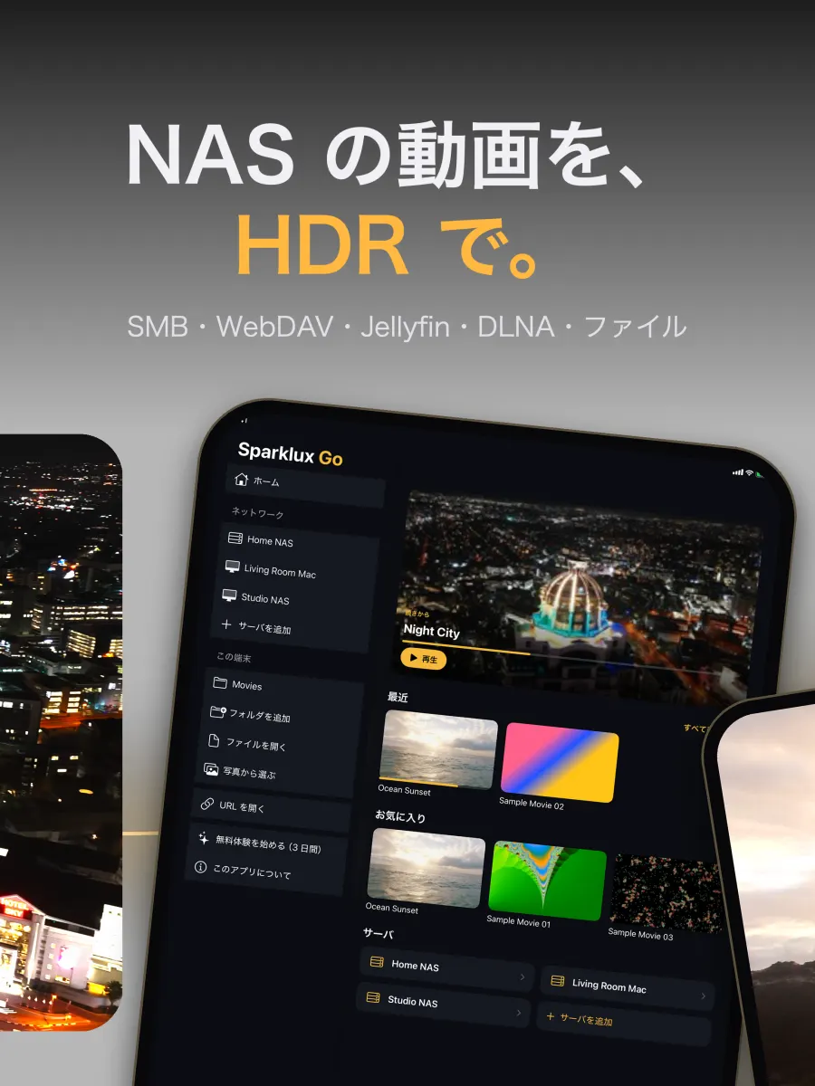 iPad：NAS の動画を HDR で