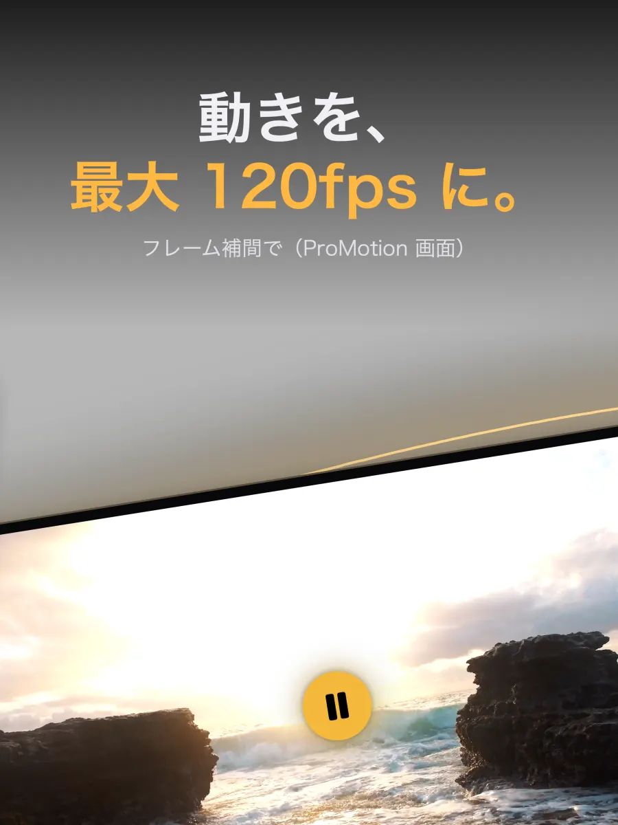 iPad：動きを最大 120fps に